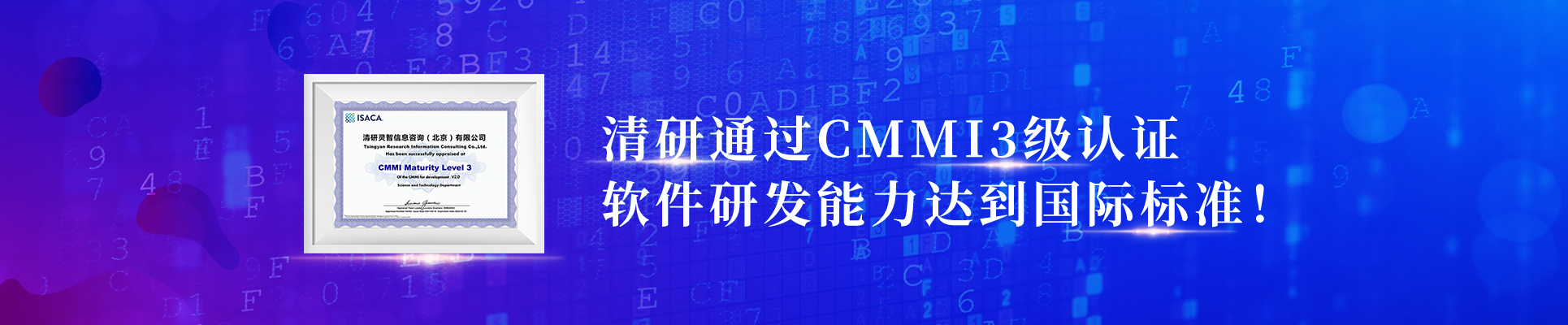 清研通過CMMI3級認(rèn)證，軟件研發(fā)能力達(dá)到國際標(biāo)準(zhǔn)