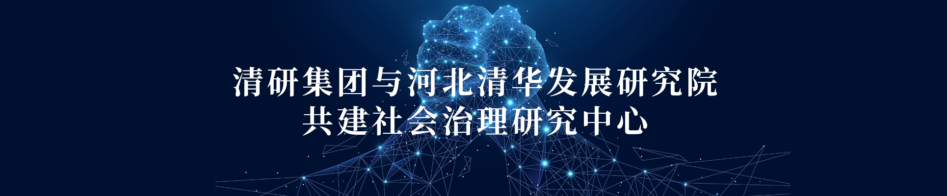 清研集團(tuán)聯(lián)合河北清華發(fā)展研究院共建社會治理研究中心